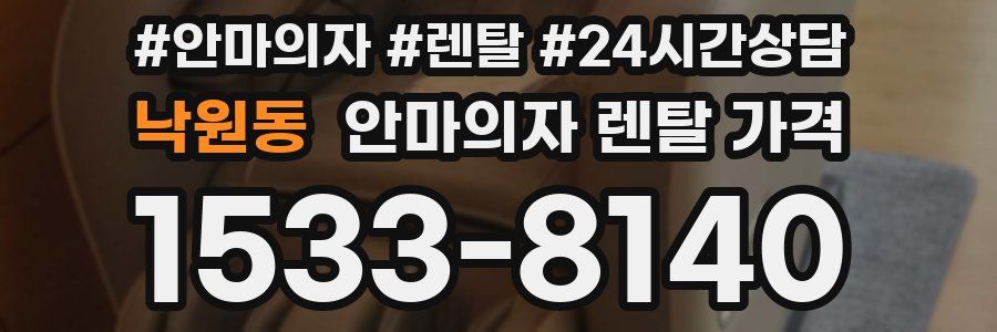 낙원동 안마의자 렌탈 가격