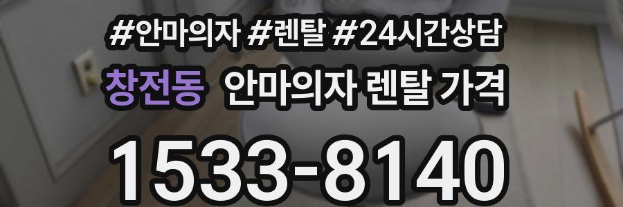 창전동 안마의자 렌탈 가격
