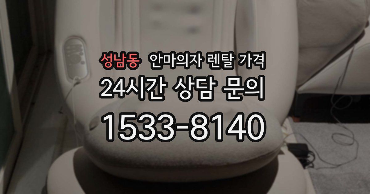 성남동 안마의자 렌탈 가격