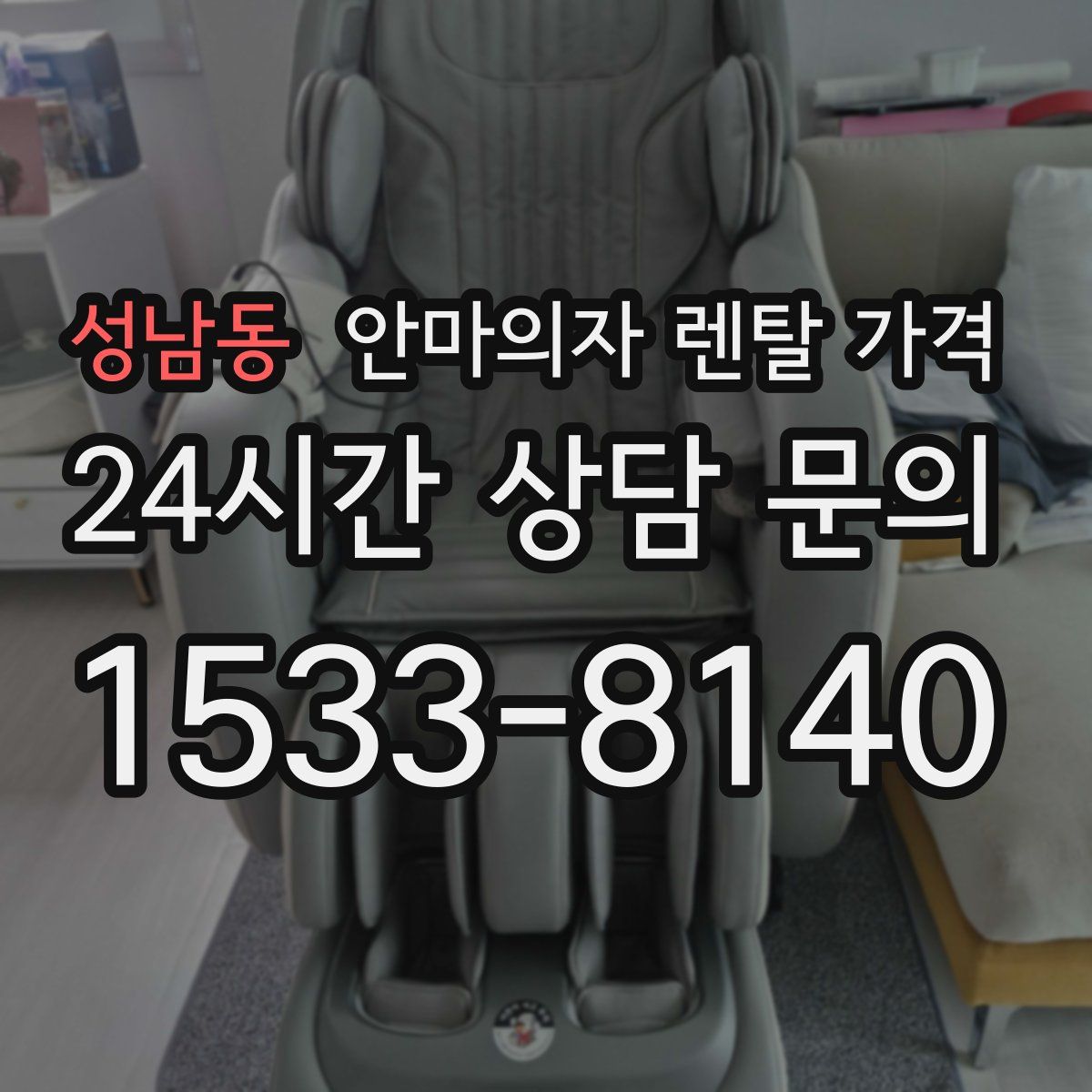 성남동 안마의자 렌탈 가격