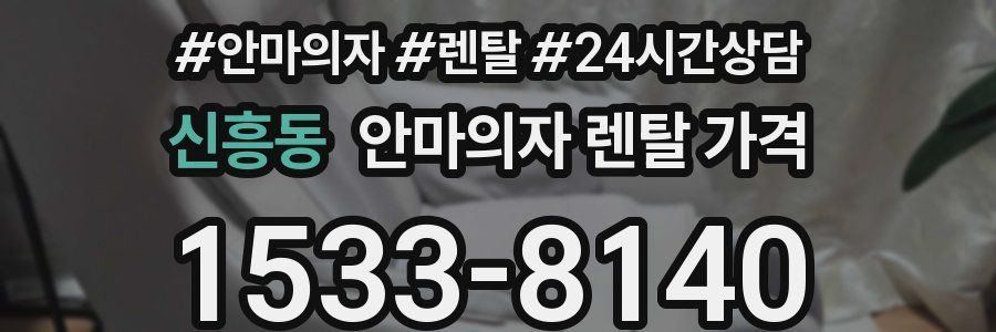 신흥동 안마의자 렌탈 가격