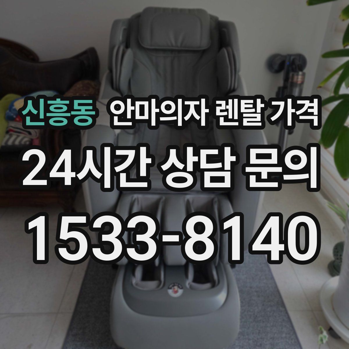 신흥동 안마의자 렌탈 가격