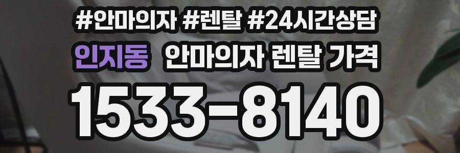 인지동 안마의자 렌탈 가격
