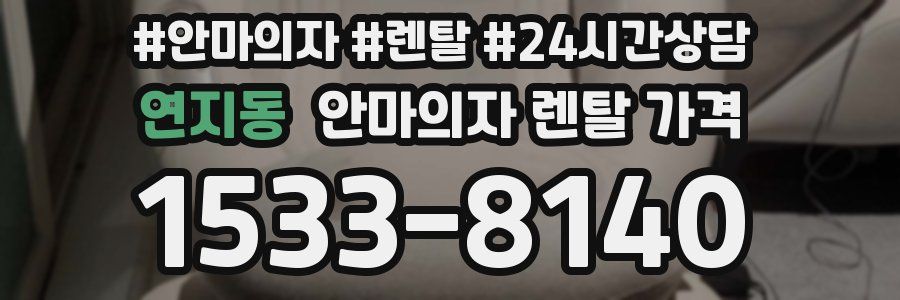 연지동 안마의자 렌탈 가격
