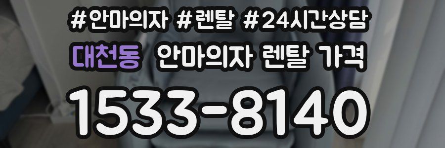 대천동 안마의자 렌탈 가격
