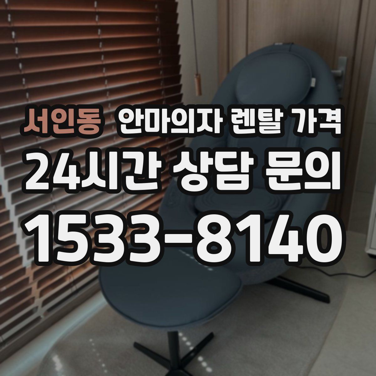 서인동 안마의자 렌탈 가격