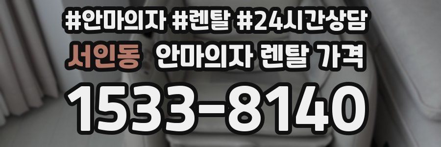 서인동 안마의자 렌탈 가격