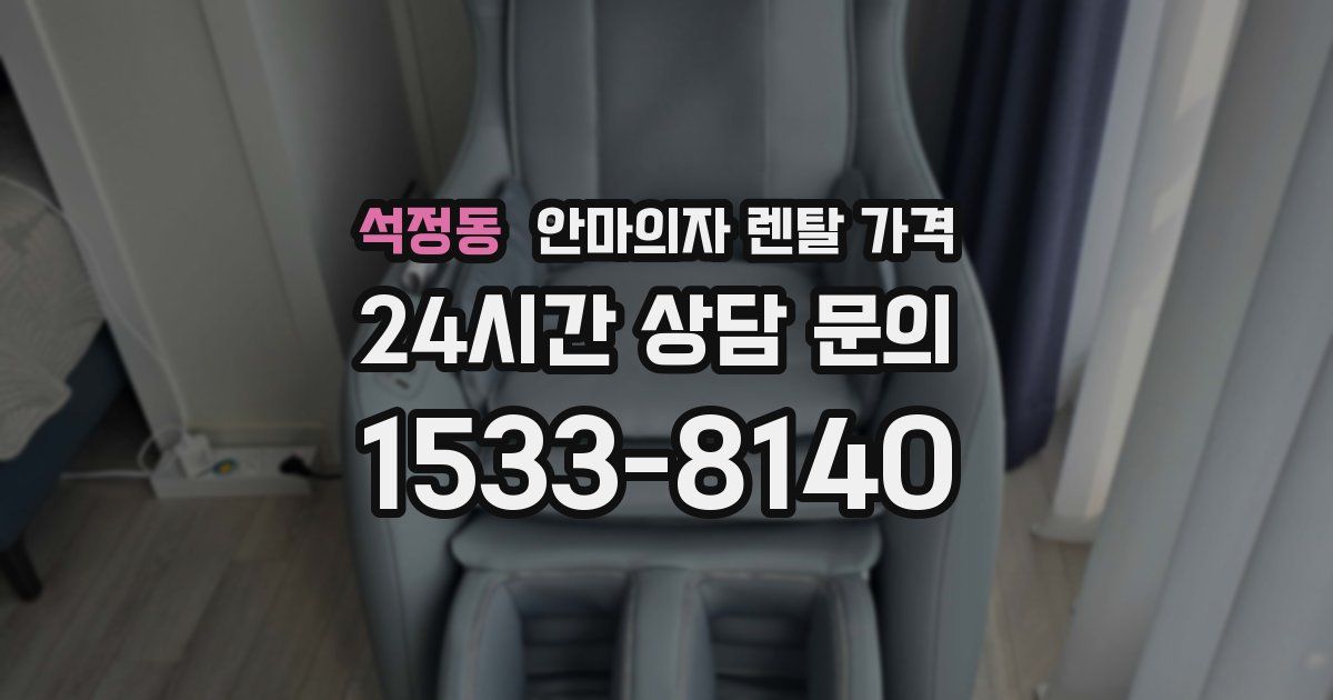 석정동 안마의자 렌탈 가격