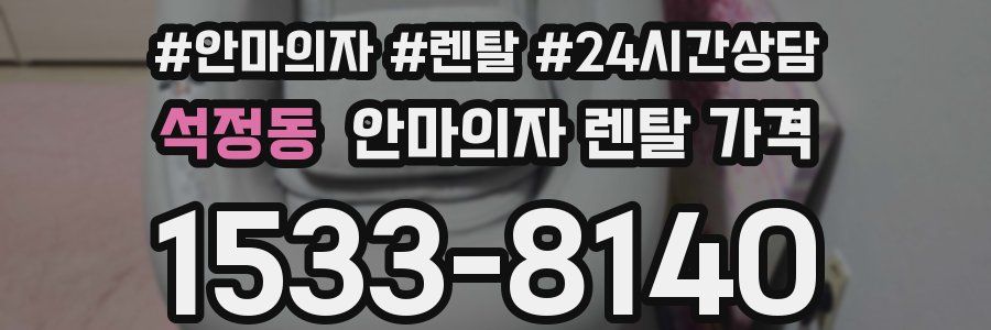 석정동 안마의자 렌탈 가격