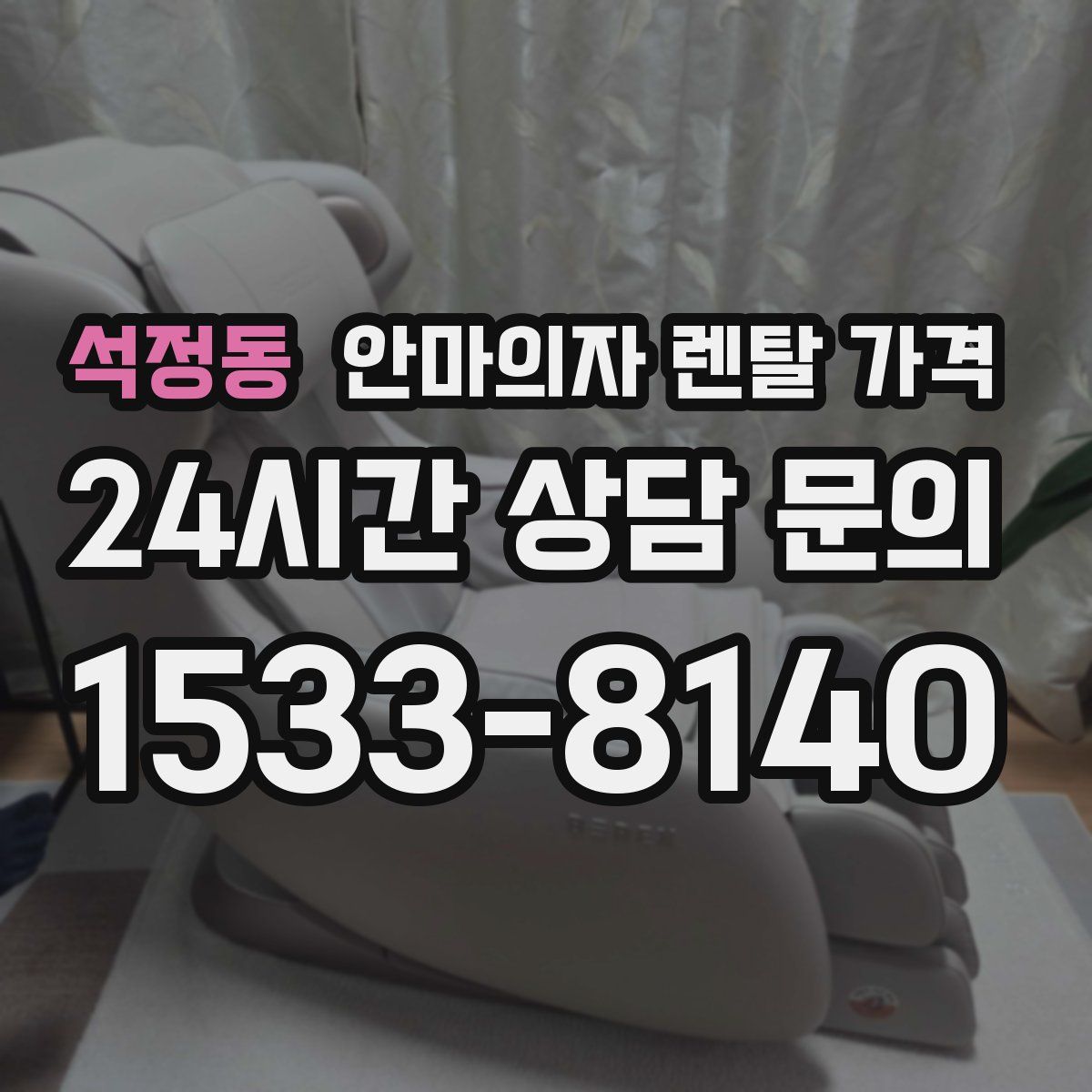 석정동 안마의자 렌탈 가격