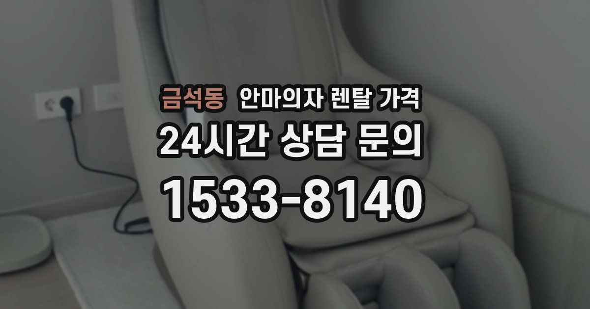 금석동 안마의자 렌탈 가격