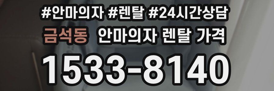 금석동 안마의자 렌탈 가격