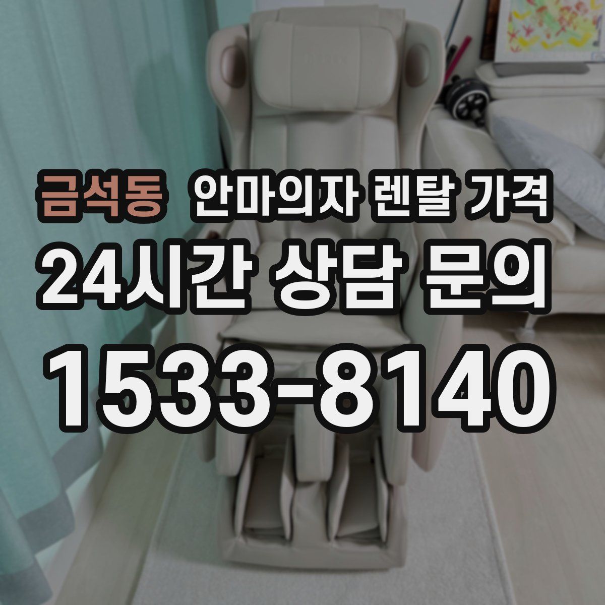 금석동 안마의자 렌탈 가격