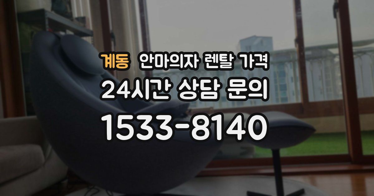계동 안마의자 렌탈 가격