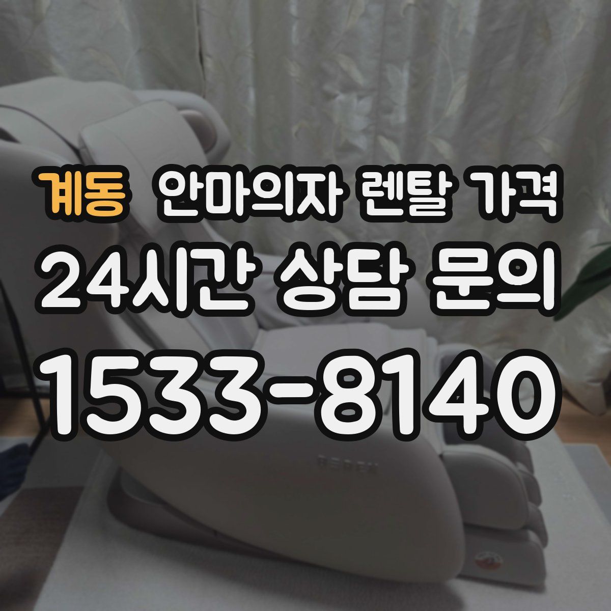 계동 안마의자 렌탈 가격