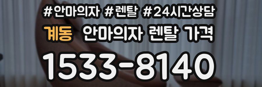 계동 안마의자 렌탈 가격