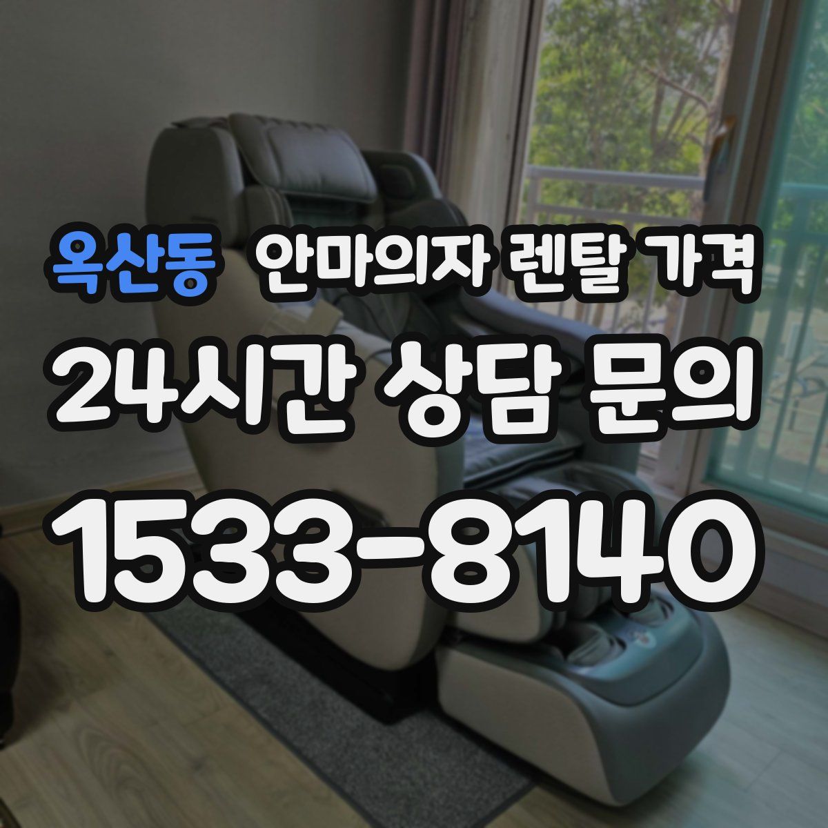 옥산동 안마의자 렌탈 가격