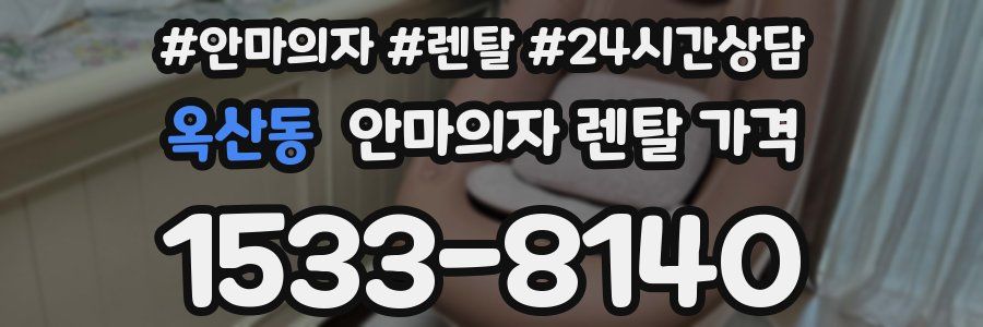 옥산동 안마의자 렌탈 가격