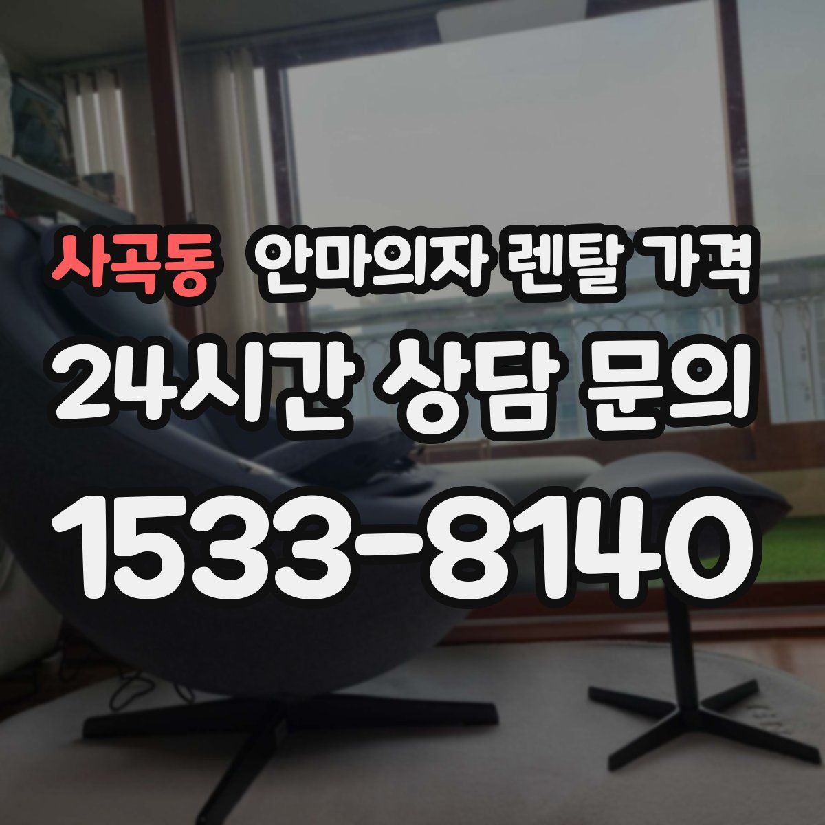 사곡동 안마의자 렌탈 가격
