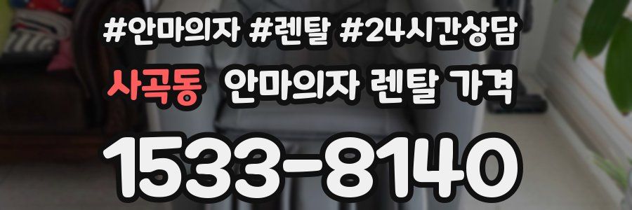 사곡동 안마의자 렌탈 가격