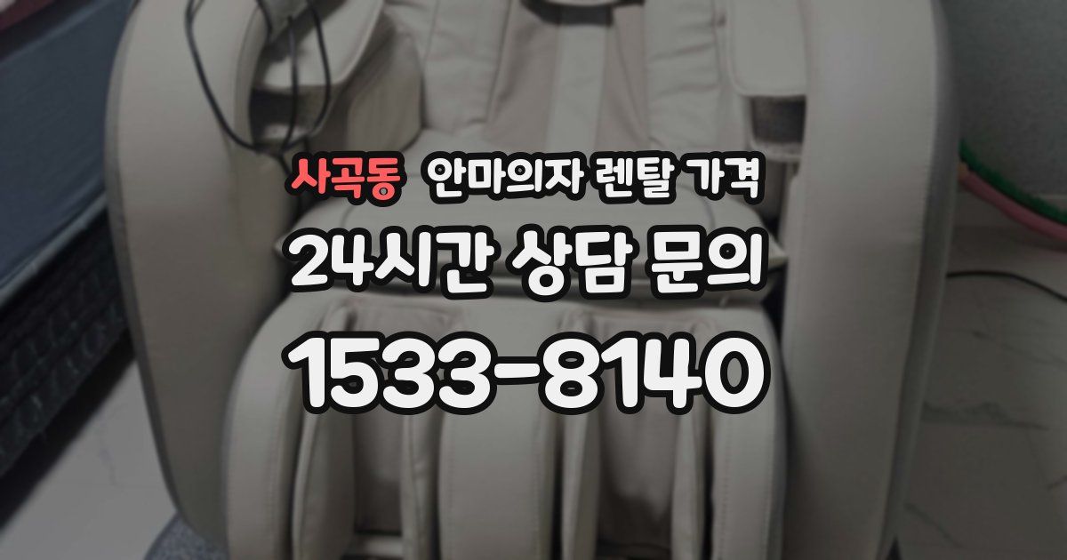 사곡동 안마의자 렌탈 가격