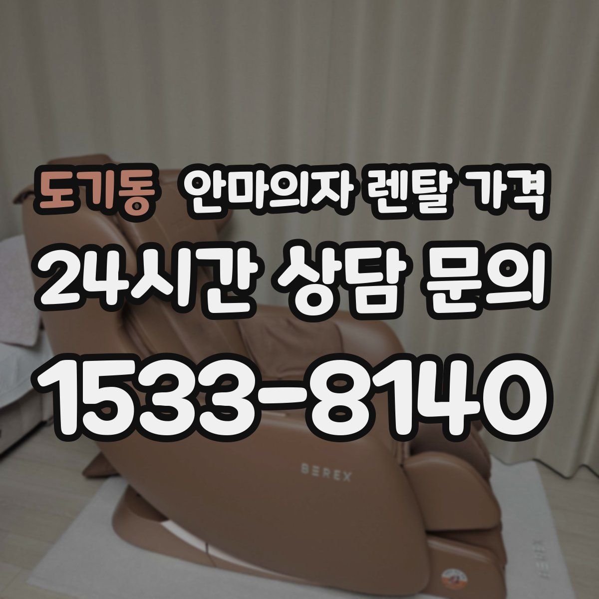 도기동 안마의자 렌탈 가격