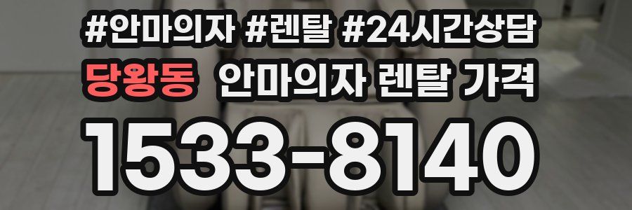 당왕동 안마의자 렌탈 가격