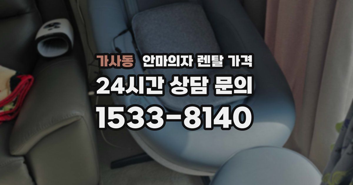 가사동 안마의자 렌탈 가격