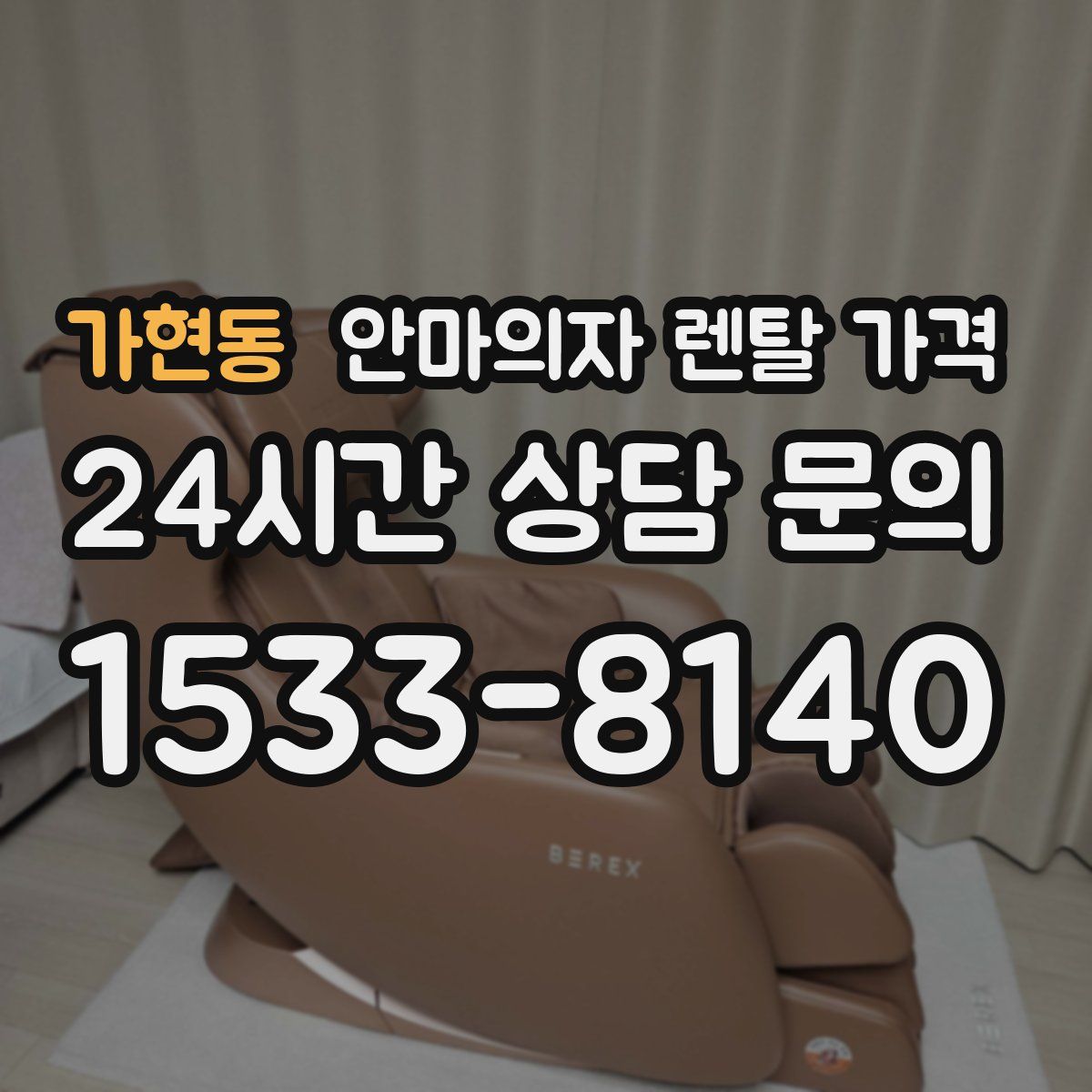 가현동 안마의자 렌탈 가격