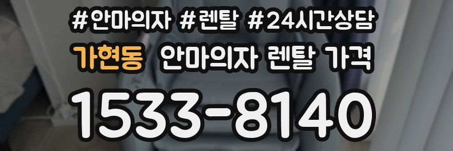 가현동 안마의자 렌탈 가격