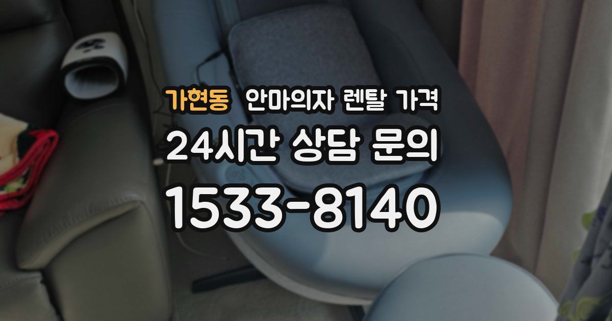 가현동 안마의자 렌탈 가격