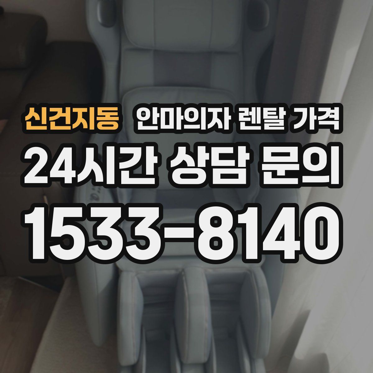신건지동 안마의자 렌탈 가격