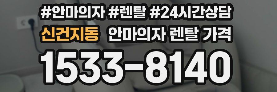 신건지동 안마의자 렌탈 가격