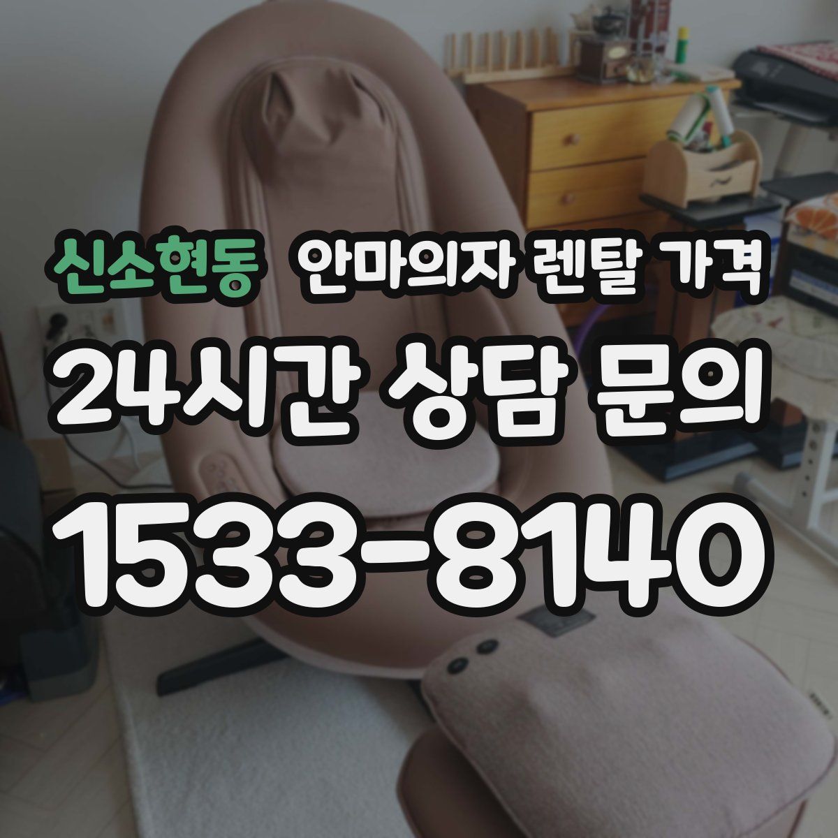 신소현동 안마의자 렌탈 가격