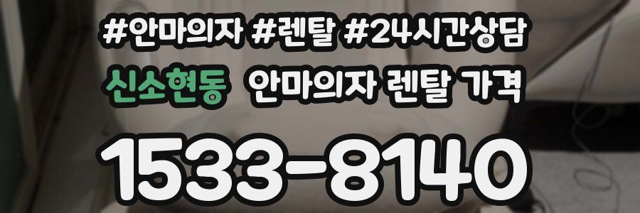 신소현동 안마의자 렌탈 가격