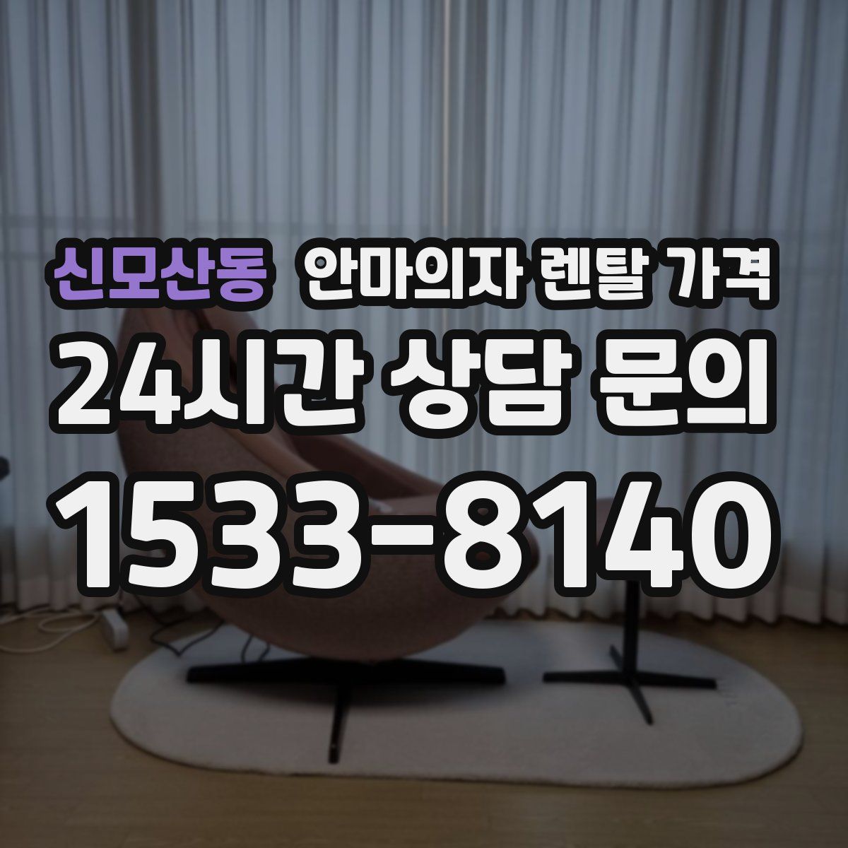 신모산동 안마의자 렌탈 가격