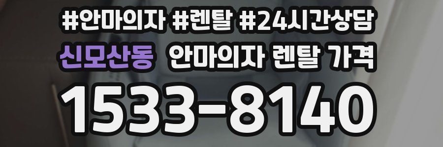 신모산동 안마의자 렌탈 가격