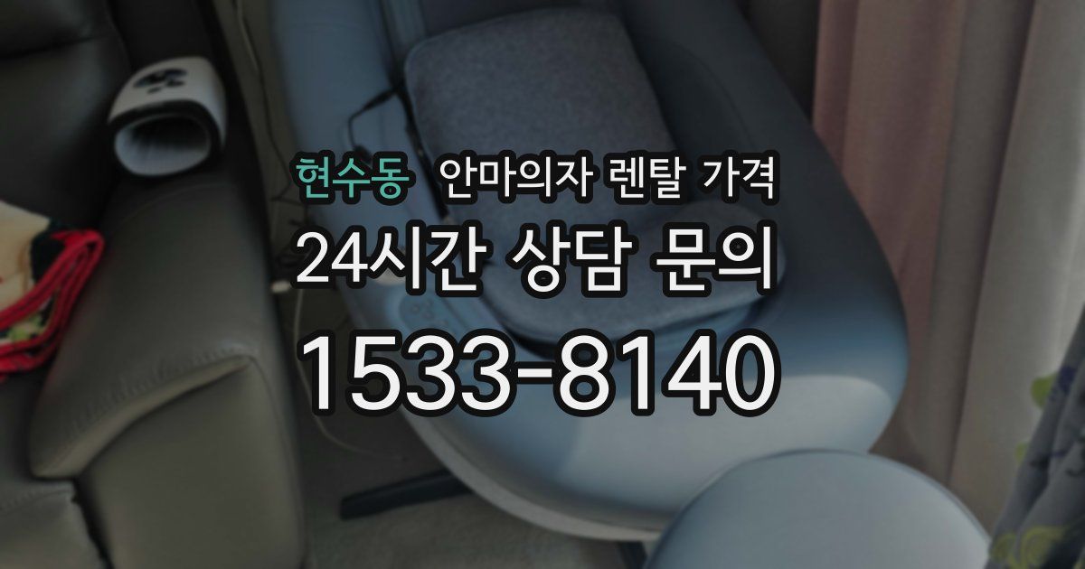 현수동 안마의자 렌탈 가격