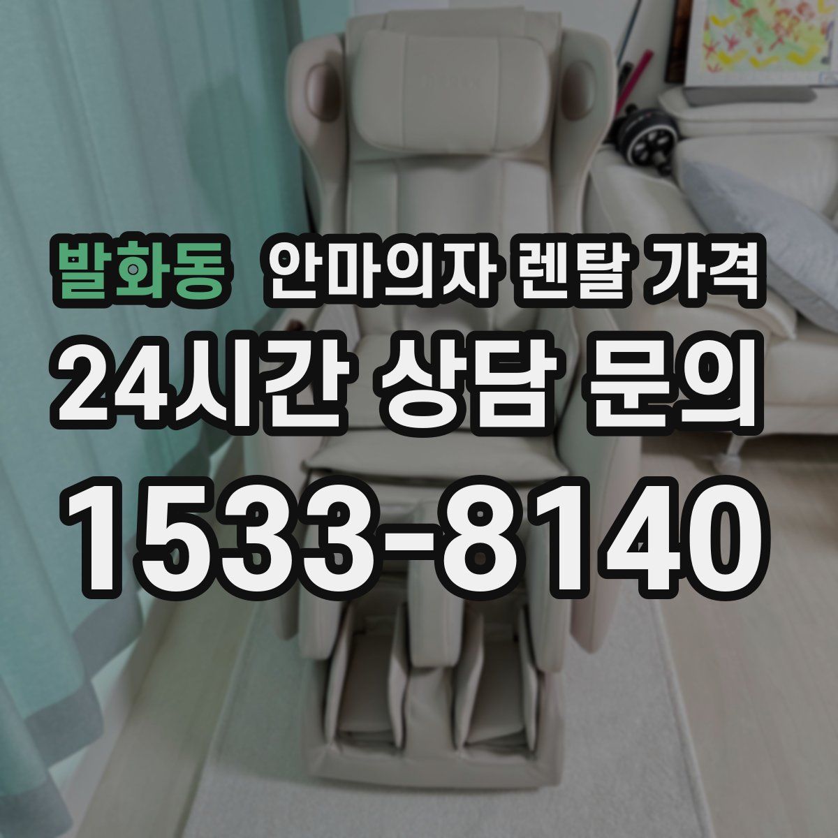 발화동 안마의자 렌탈 가격