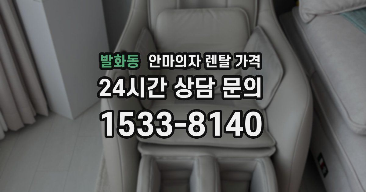 발화동 안마의자 렌탈 가격