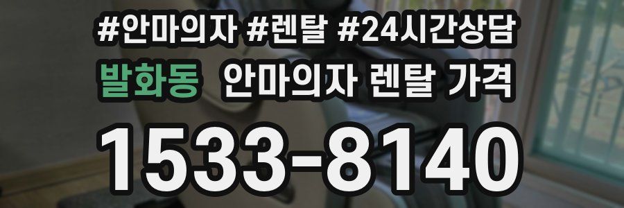 발화동 안마의자 렌탈 가격