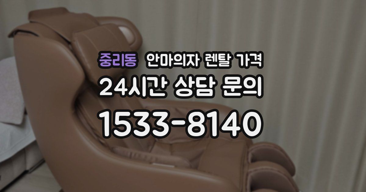 중리동 안마의자 렌탈 가격