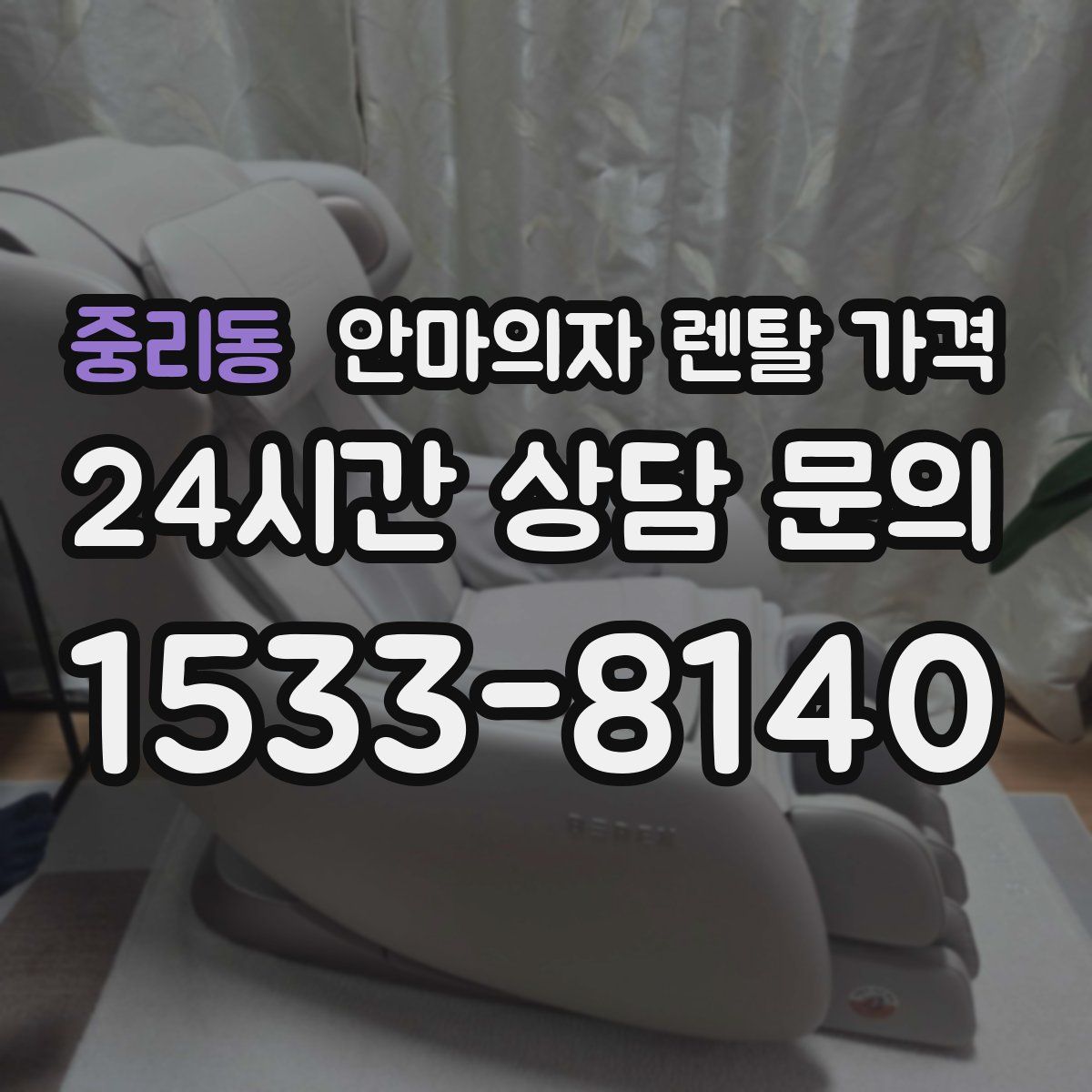 중리동 안마의자 렌탈 가격