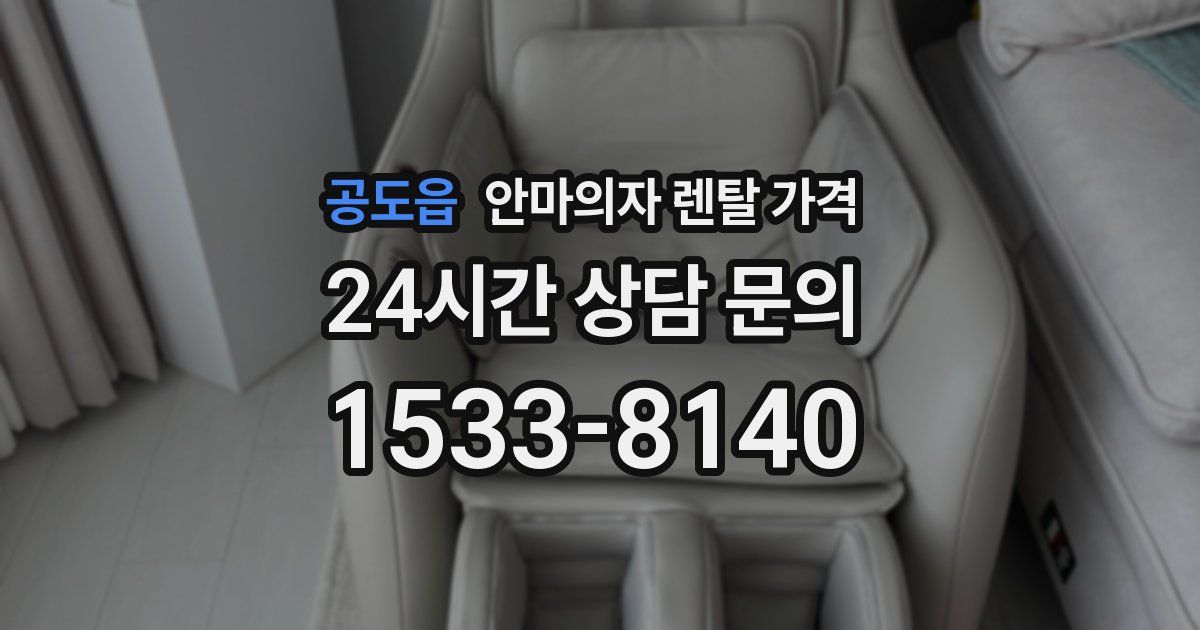 공도읍 안마의자 렌탈 가격