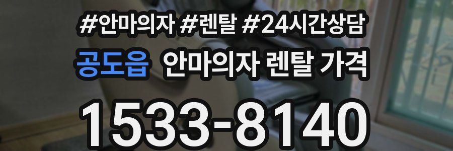 공도읍 안마의자 렌탈 가격