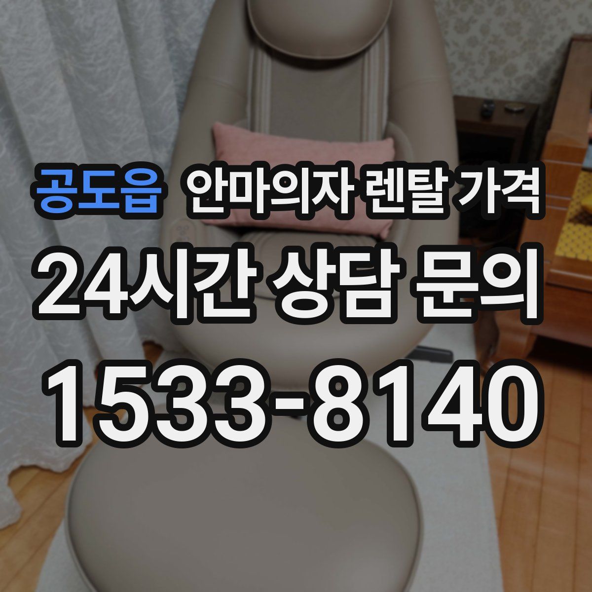공도읍 안마의자 렌탈 가격