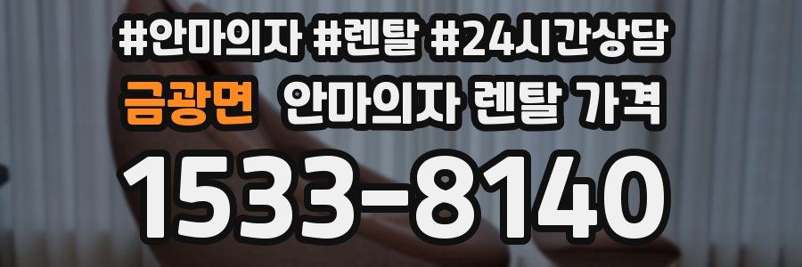 금광면 안마의자 렌탈 가격