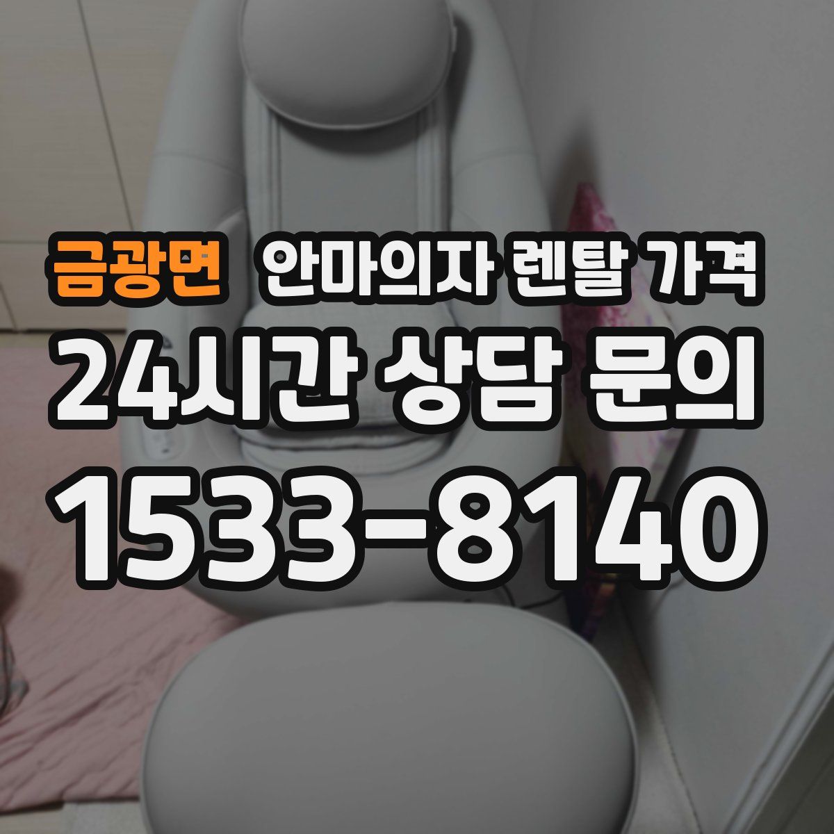 금광면 안마의자 렌탈 가격