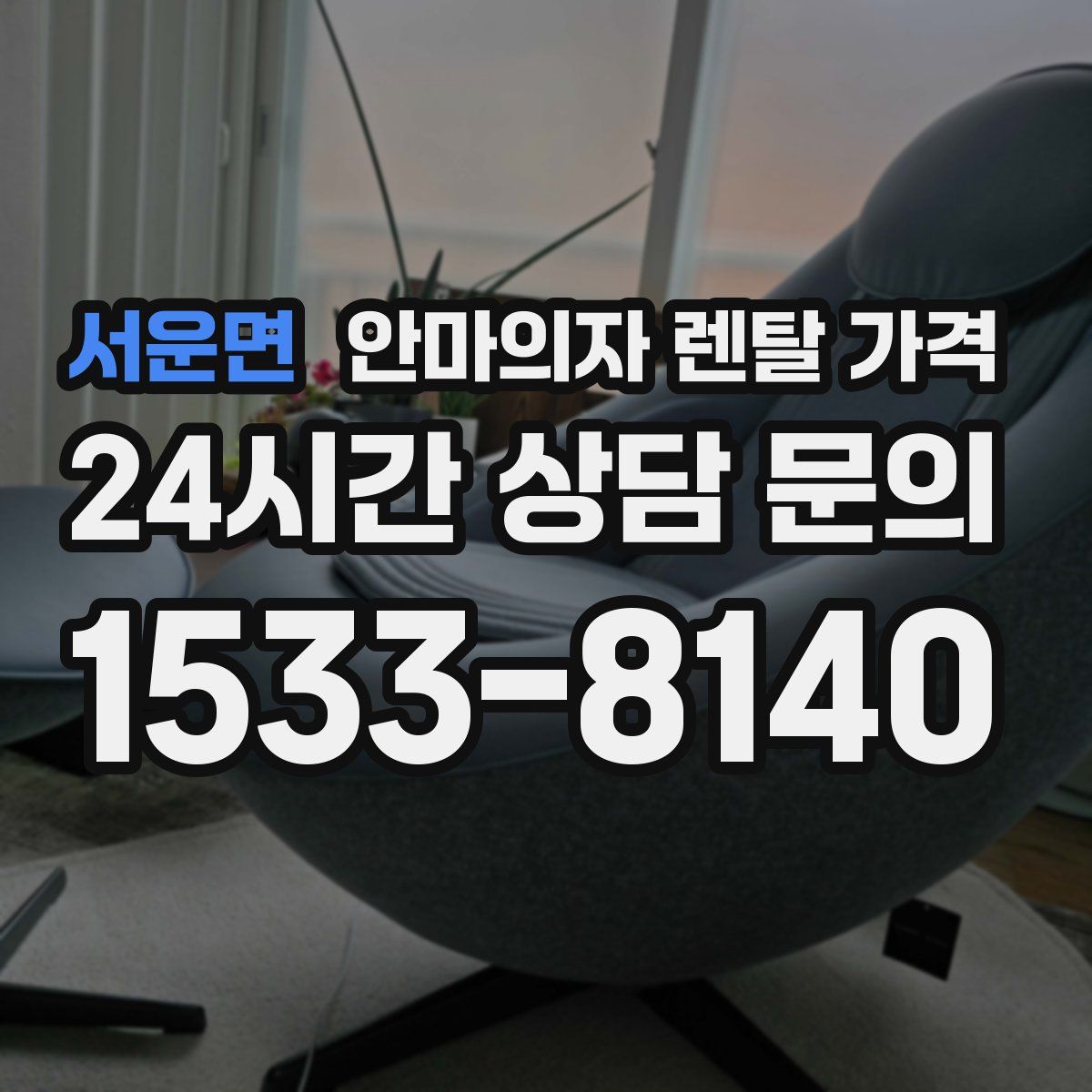 서운면 안마의자 렌탈 가격