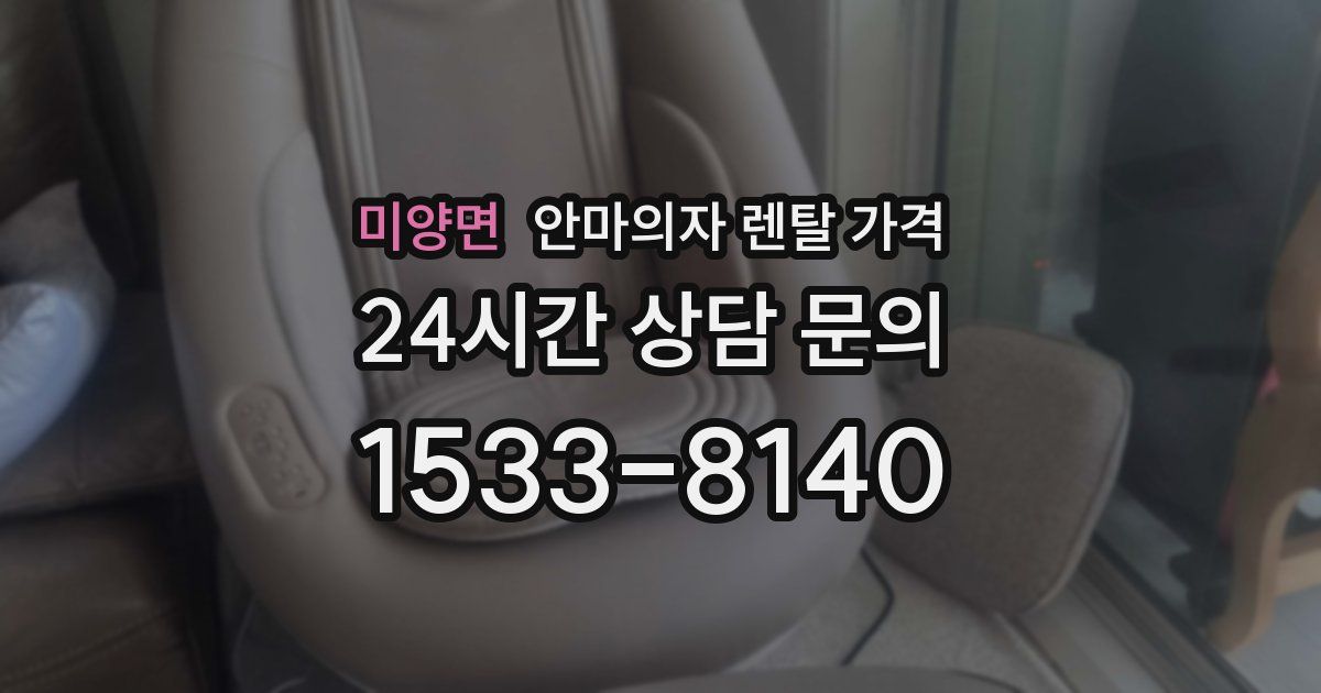 미양면 안마의자 렌탈 가격